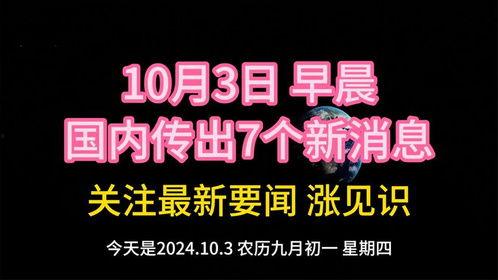 爆料国家大事新闻最新消息,揭秘重大政策调整与未来走向